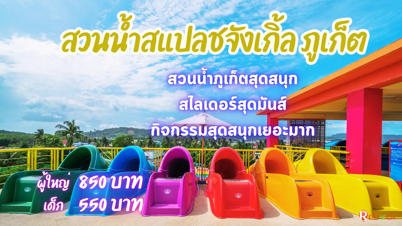 สวนน้ำภูเก็ต ราคาสุดพิเศษที่สวนน้ำสแปลช จังเกิ้ล